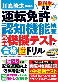 脳科学が実証！　川島隆太教授の運転免許認知機能検査　完全模擬テスト＆合格脳ドリル [ 川島隆太 ]