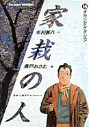 家栽の人（15）