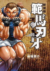 新装版 範馬刃牙 15