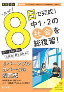 限定版コーチと入試対策！ 8日間完成 中学1・2年の総まとめ 社会〜青春Ver.〜