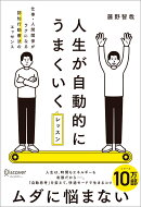 人生が自動的にうまくいくレッスン仕事・人間関係がラクになる認