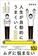 人生が自動的にうまくいくレッスン　仕事・人間関係がラクになる認知行動療法のエッセンス [ 藤野智哉 ]