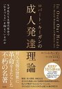 ロバート・キーガンの成人発達理論 なぜ私たちは現代社会で「生きづらさ」を抱えているのか [ ロバート・キーガン ]