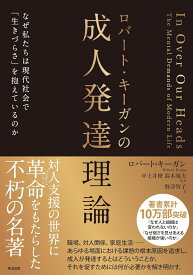 ロバート・キーガンの成人発達理論 なぜ私たちは現代社会で「生きづらさ」を抱えているのか [ ロバート・キーガン ]