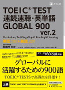 TOEIC(R) TEST 速読速聴・英単語 GLOBAL 900 ver.2