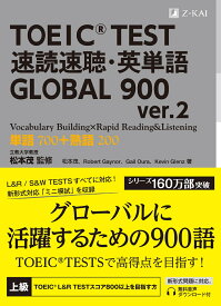 TOEIC(R) TEST 速読速聴・英単語 GLOBAL 900 ver.2 [ 松本 茂 ]