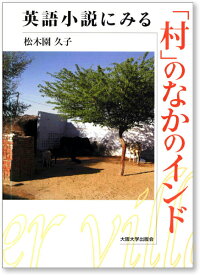 英語小説にみる「村」のなかのインド [ 松木園 久子 ]