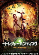 ザ・トレジャー・ハンティング マヨルカ島の財宝