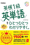 英検1級英単語をひとつひとつわかりやすく。