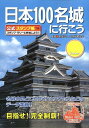 日本100名城に行こう [ 中城正堯 ] ランキングお取り寄せ