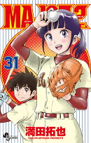 MAJOR 2nd（メジャーセカンド）（31）