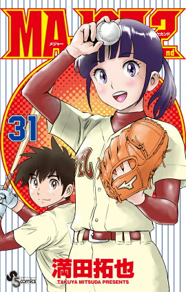 MAJOR 2nd（メジャーセカンド）（31）