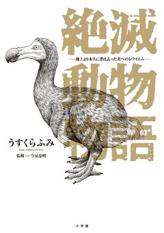 楽天ブックス ドードーをめぐる堂々めぐり 正保四年に消えた絶滅鳥を追って 川端 裕人 本
