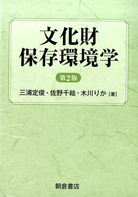 楽天ブックス: 文化財保存環境学 第2版 - 三浦 定俊 - 9784254102758 : 本