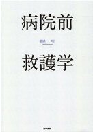 病院前救護学 [ 郡山 一明 ]