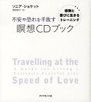 不安や恐れを手放す瞑想CDブック