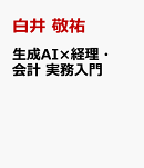 生成AI×経理・会計　実務入門