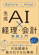 生成AI×経理・会計　実務入門 [ 白井　敬祐 ]