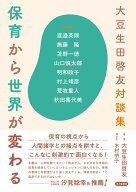 大豆生田啓友対談集　保育から世界が変わる [ 大豆生田 啓友 ]
