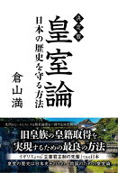 決定版 皇室論 - 日本の歴史を守る方法 - [ 倉山 満 ]