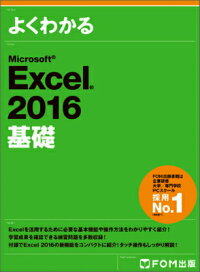 よくわかるMicrosoft　Excel　2016基礎
