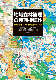 地域森林管理の長期持続性 欧州・日本の100年から読み解く未来 [ 志賀 和人 ]