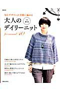大人のデイリーニット（’12秋冬）