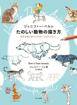 楽天ブックス ジェニファー ベルのたのしい動物の描き方 ジェニファー ベル 本