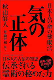 気の正体 [ 秋山眞人 ]
