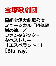 星組宝塚大劇場公演 ミュージカル『阿修羅城の瞳』／ファンタジック・タペストリー『エスペラント！』【Blu-ray】 [ 宝塚歌劇団 ]