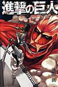 進撃の巨人（1）