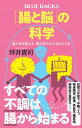 「腸と脳」の科学　脳と体を整える、腸の知られざるはたらき （ブルーバックス） [ 坪井 貴司 ]