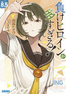 負けヒロインが多すぎる！（8．5）