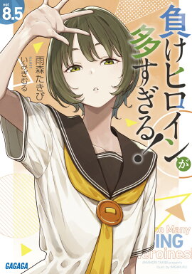 負けヒロインが多すぎる！（8．5）