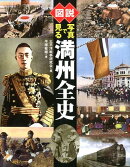 図説 写真で見る満州全史