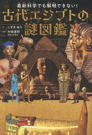 最新科学でも解明できない！古代エジプトの謎図鑑