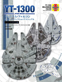 スター・ウォーズYT-1300ミレニアム・ファルコン [ ライダー・ウィンダム ]