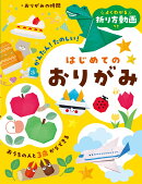 よくわかる折り方動画つき　はじめてのおりがみ