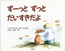 楽天ブックス わすれられないおくりもの スザン ヴァーリ 本