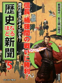 時代の流れがよくわかる！歴史なるほど新聞（第5巻（戦国時代～安土桃山時代） 信長、桶狭間の戦いに勝利！ [ 千葉昇 ]