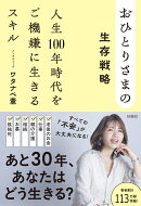 おひとりさまの生存戦略 人生100年時代をご機嫌に生きるスキル