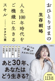 おひとりさまの生存戦略　人生100年時代をご機嫌に生きるスキル [ ワタナベ薫 ]