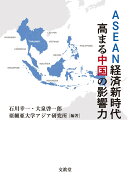 ASEAN経済新時代 高まる中国の影響力