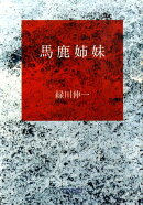 馬鹿姉妹