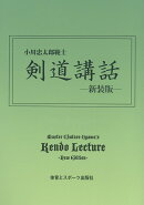 剣道講話