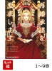 【全巻】 再婚承認を要求します 1-9巻セット