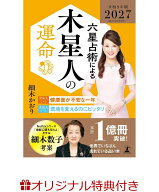 【楽天ブックス限定特典】六星占術による木星人の運命〈2027（令和9）年版〉(開運カード) [ 細木 かおり ]