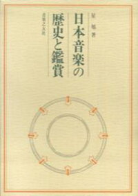楽天ブックス 日本音楽の歴史と鑑賞 星旭 本