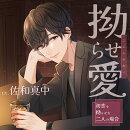 拗らせ愛 〜初恋を拗らせた二人の場合〜 (CV.佐和真中)