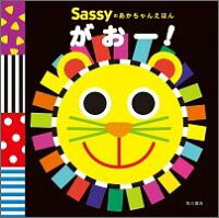 Sassyのあかちゃんえほん がおー!